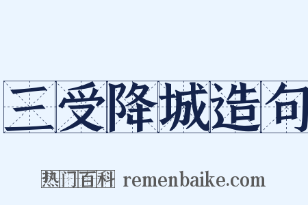 三受降城造句是什么意思的图片